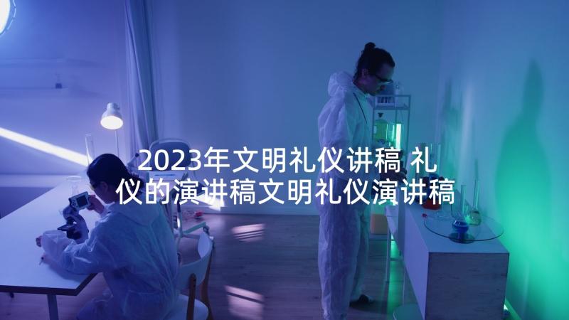 2023年文明礼仪讲稿 礼仪的演讲稿文明礼仪演讲稿(精选9篇)