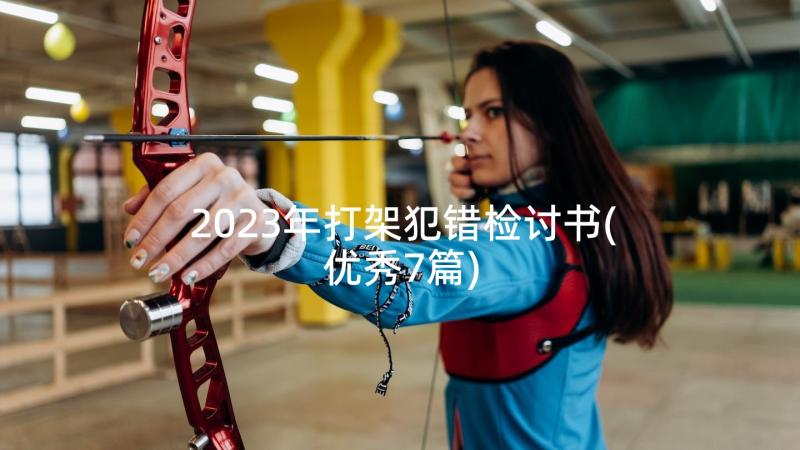 2023年打架犯错检讨书(优秀7篇)