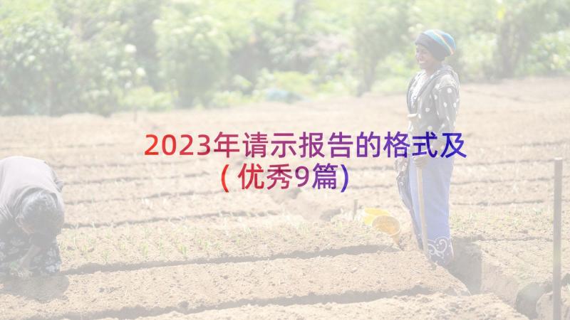 2023年请示报告的格式及(优秀9篇)