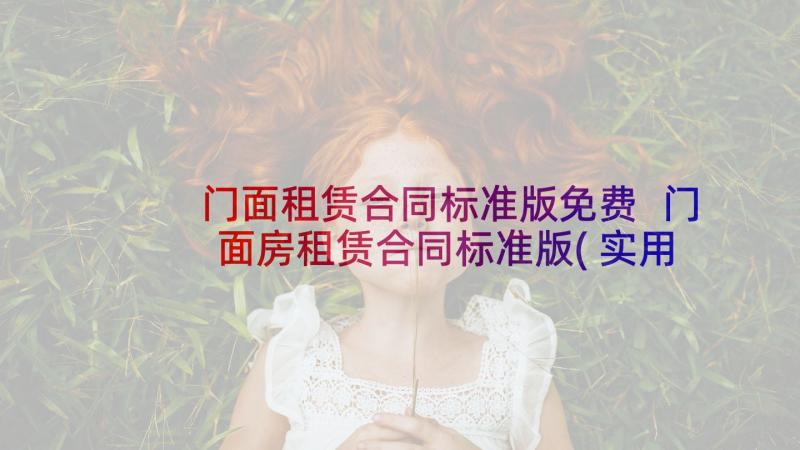 门面租赁合同标准版免费 门面房租赁合同标准版(实用10篇)