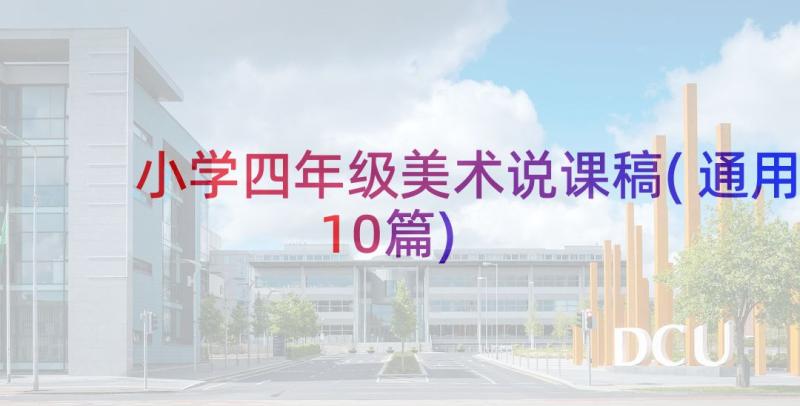 小学四年级美术说课稿(通用10篇)