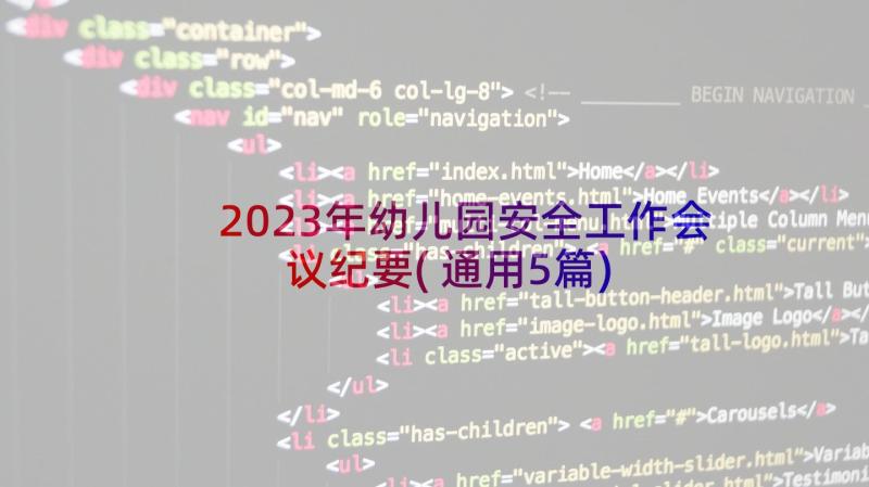 2023年幼儿园安全工作会议纪要(通用5篇)