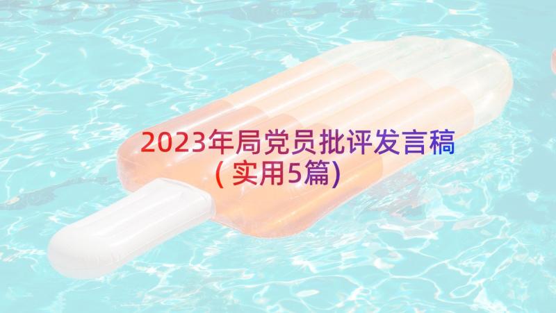 2023年局党员批评发言稿(实用5篇)