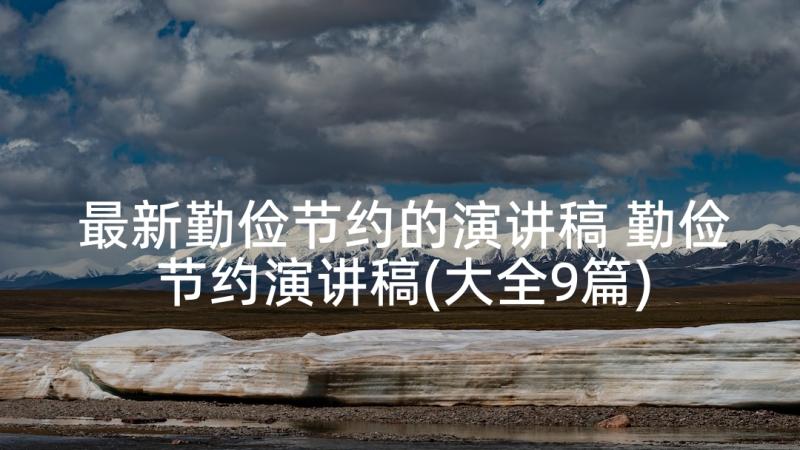 最新勤俭节约的演讲稿 勤俭节约演讲稿(大全9篇)