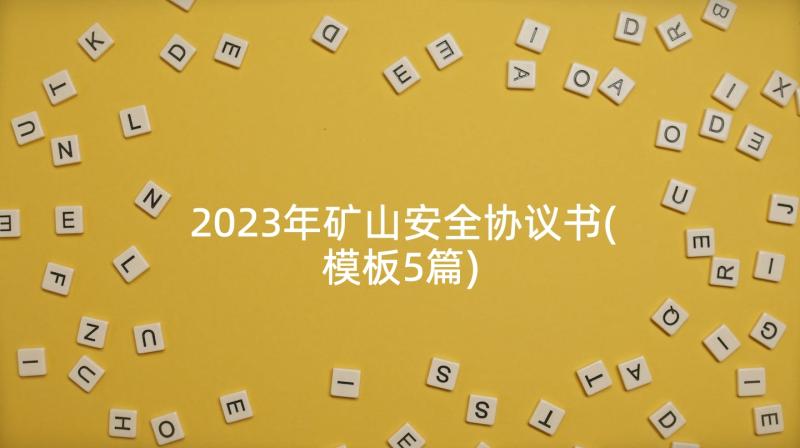 2023年矿山安全协议书(模板5篇)