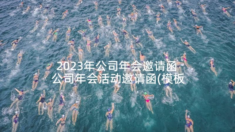 2023年公司年会邀请函 公司年会活动邀请函(模板5篇)