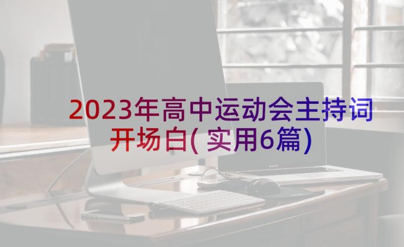 2023年高中运动会主持词开场白(实用6篇)