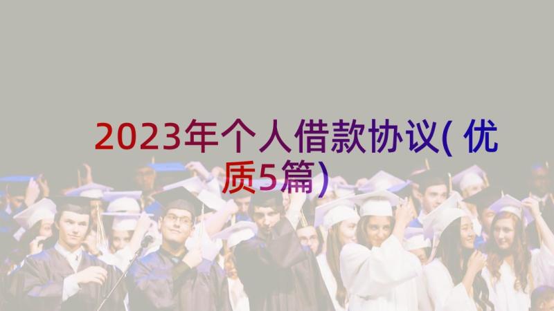 2023年个人借款协议(优质5篇)