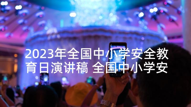 2023年全国中小学安全教育日演讲稿 全国中小学安全教育日宣传标语(大全5篇)