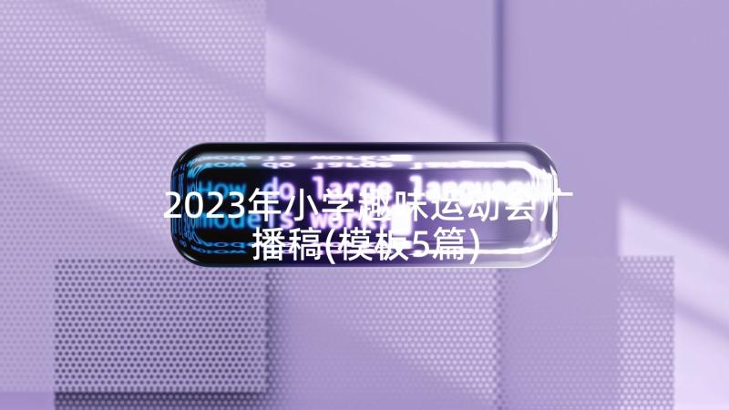 2023年小学趣味运动会广播稿(模板5篇)