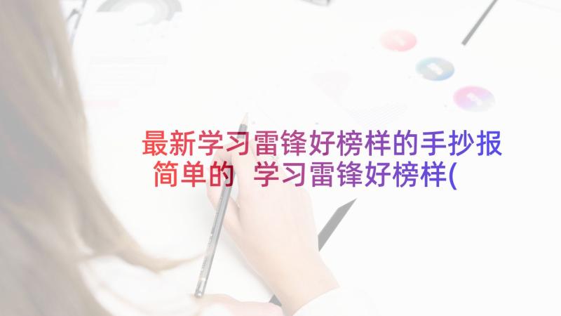 最新学习雷锋好榜样的手抄报简单的 学习雷锋好榜样(优质10篇)