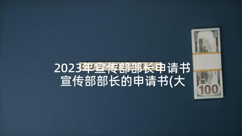 2023年宣传部部长申请书 宣传部部长的申请书(大全5篇)