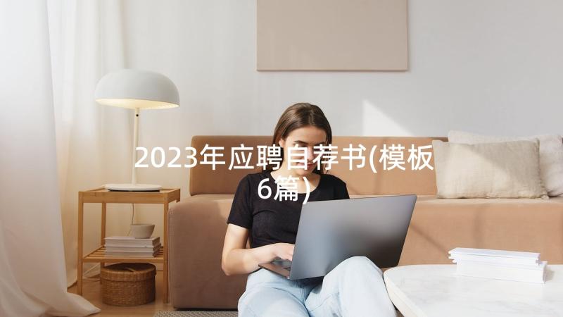 2023年应聘自荐书(模板6篇)