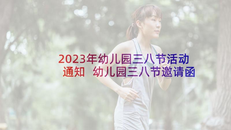 2023年幼儿园三八节活动通知 幼儿园三八节邀请函(汇总6篇)