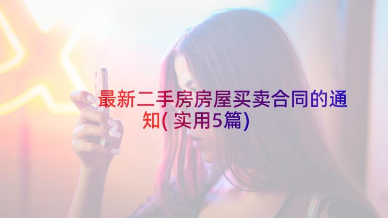 最新二手房房屋买卖合同的通知(实用5篇)