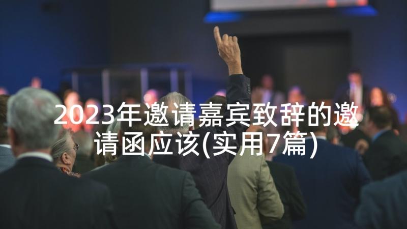 2023年邀请嘉宾致辞的邀请函应该(实用7篇)