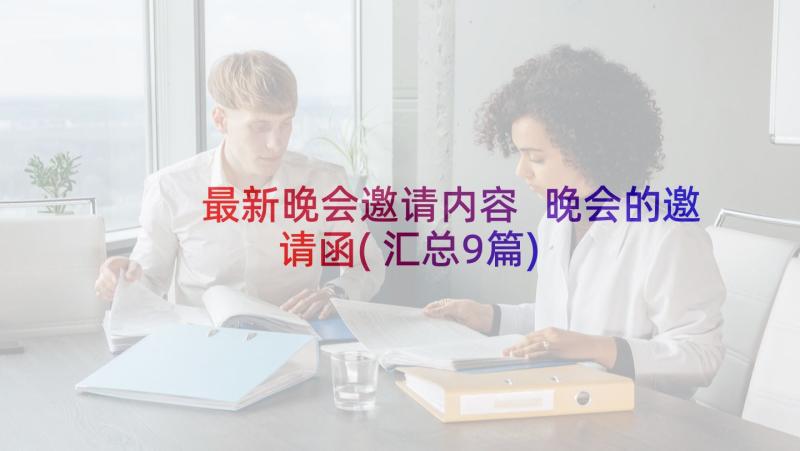 最新晚会邀请内容 晚会的邀请函(汇总9篇)