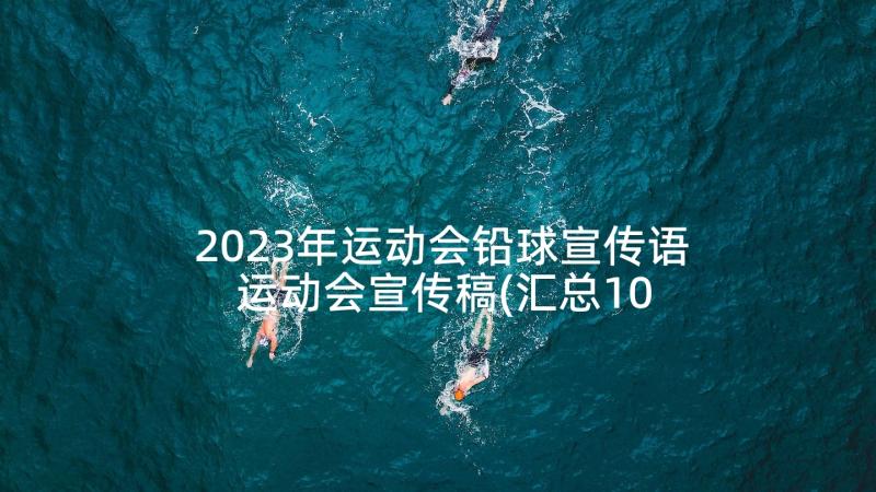 2023年运动会铅球宣传语 运动会宣传稿(汇总10篇)