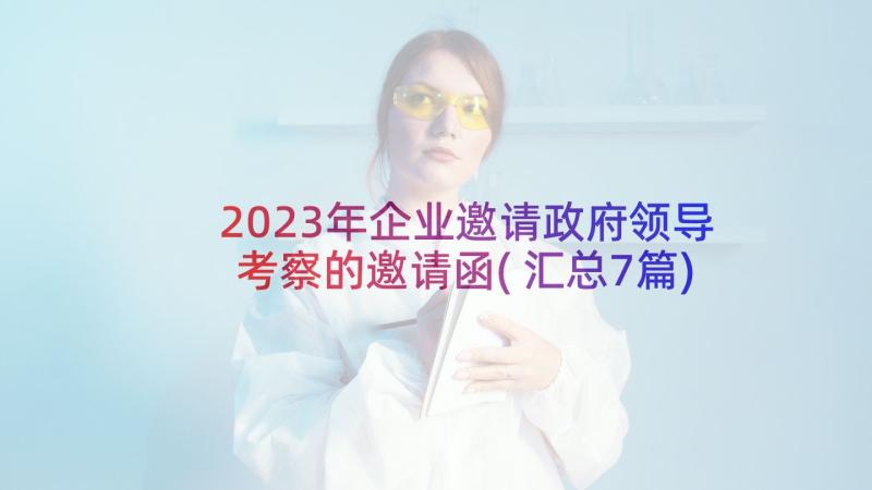 2023年企业邀请政府领导考察的邀请函(汇总7篇)