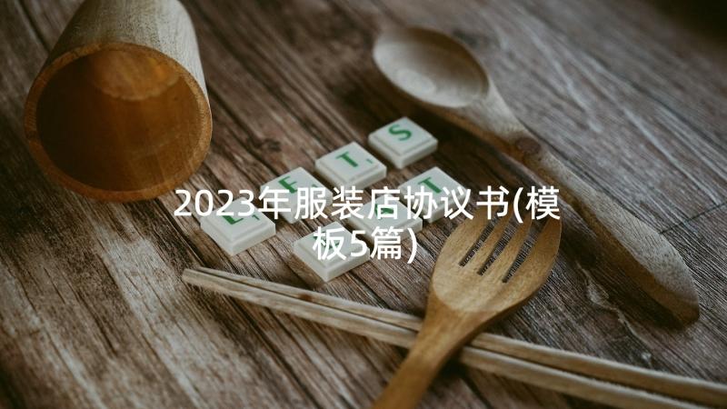 2023年服装店协议书(模板5篇)