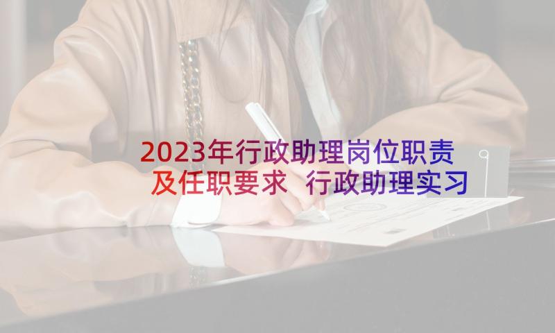 2023年行政助理岗位职责及任职要求 行政助理实习工作职责(实用6篇)