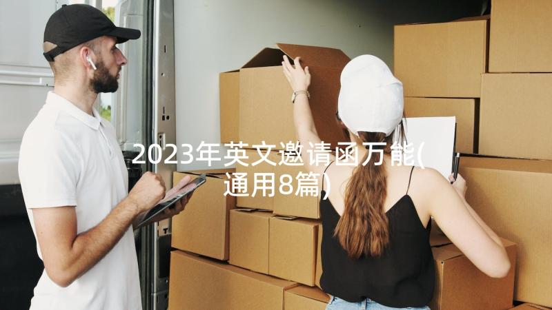 2023年英文邀请函万能(通用8篇)