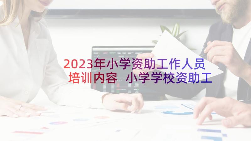 2023年小学资助工作人员培训内容 小学学校资助工作总结(优质5篇)