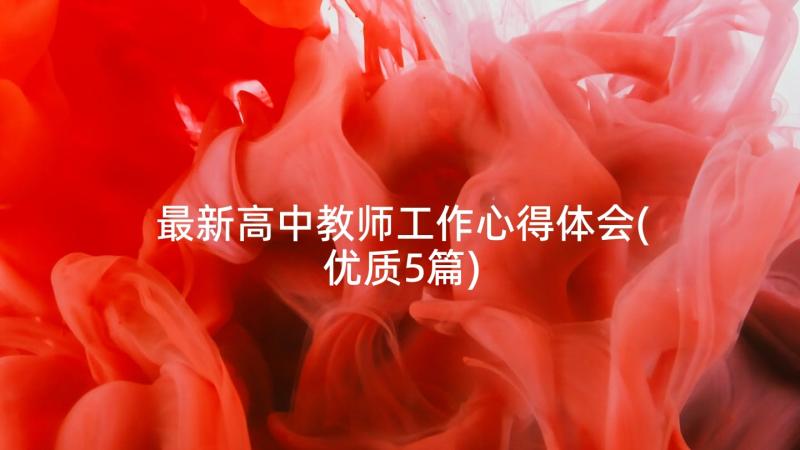 最新高中教师工作心得体会(优质5篇)