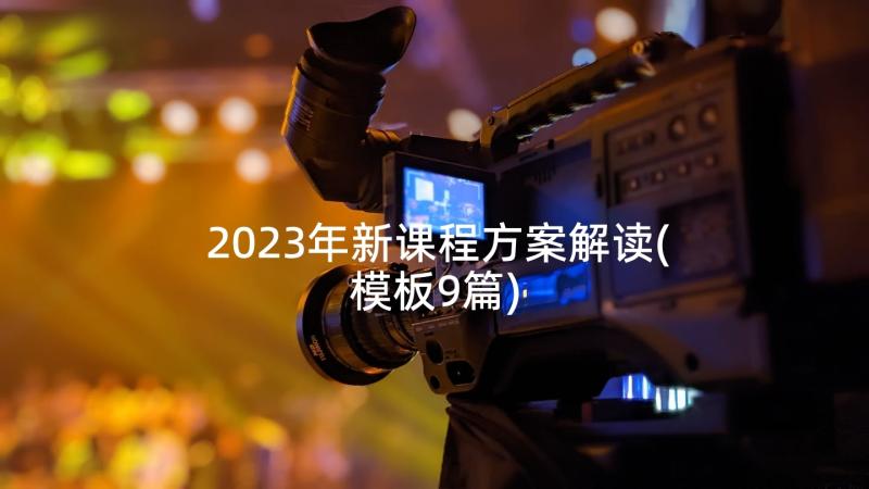 2023年新课程方案解读(模板9篇)