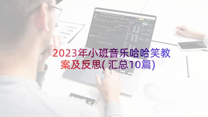 2023年小班音乐哈哈笑教案及反思(汇总10篇)