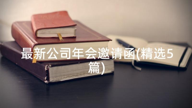 最新公司年会邀请函(精选5篇)