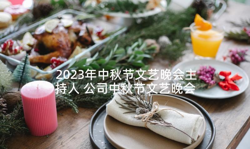 2023年中秋节文艺晚会主持人 公司中秋节文艺晚会主持词(精选10篇)