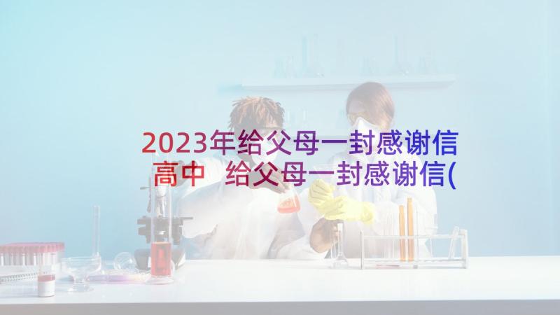 2023年给父母一封感谢信高中 给父母一封感谢信(优质9篇)