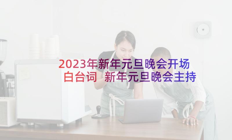 2023年新年元旦晚会开场白台词 新年元旦晚会主持词开场白(汇总5篇)