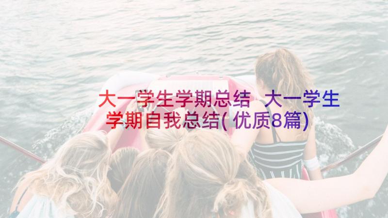 大一学生学期总结 大一学生学期自我总结(优质8篇)