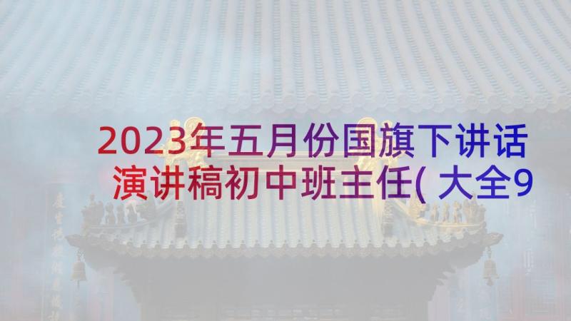 2023年五月份国旗下讲话演讲稿初中班主任(大全9篇)