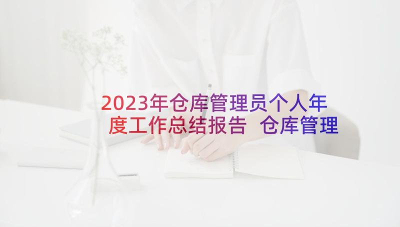 2023年仓库管理员个人年度工作总结报告 仓库管理员年度工作总结(实用9篇)