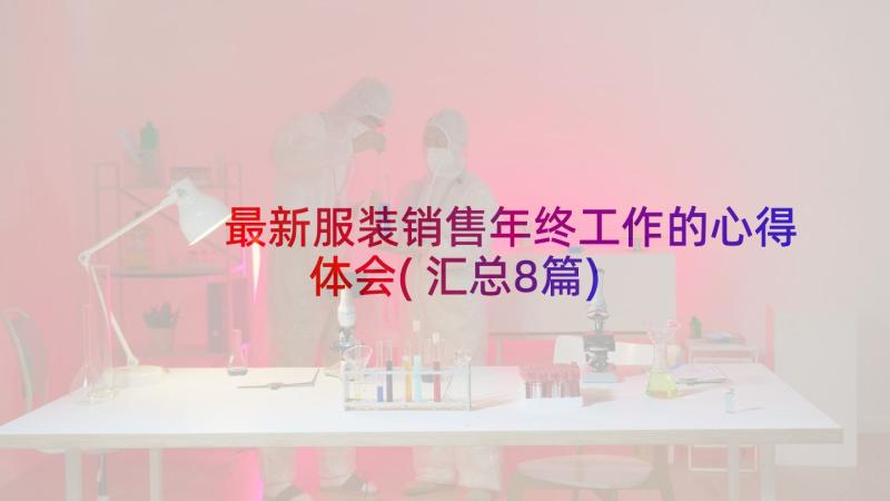 最新服装销售年终工作的心得体会(汇总8篇)