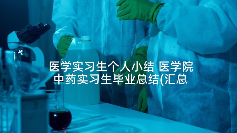 医学实习生个人小结 医学院中药实习生毕业总结(汇总6篇)