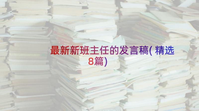 最新新班主任的发言稿(精选8篇)