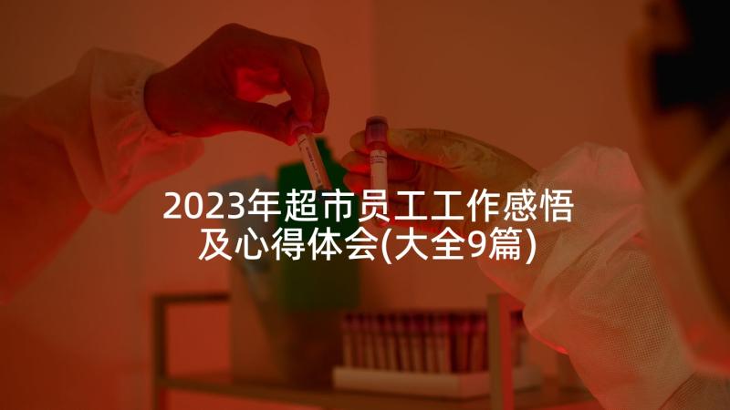 2023年超市员工工作感悟及心得体会(大全9篇)