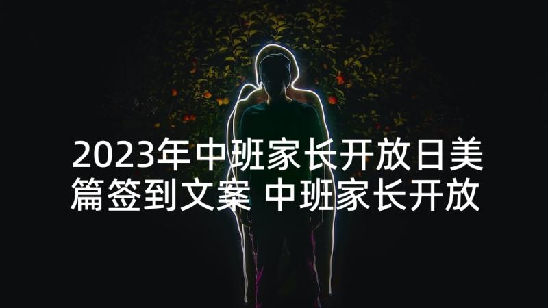 2023年中班家长开放日美篇签到文案 中班家长开放日总结(精选9篇)