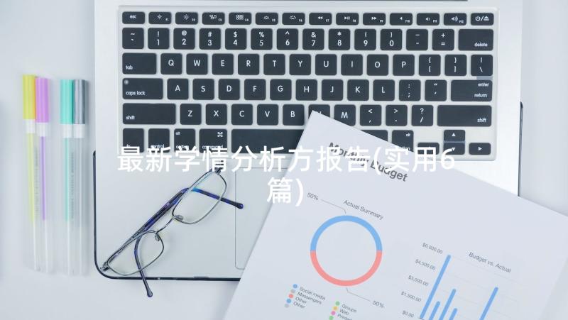 最新学情分析方报告(实用6篇)