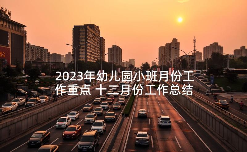 2023年幼儿园小班月份工作重点 十二月份工作总结幼儿园小班(优质5篇)