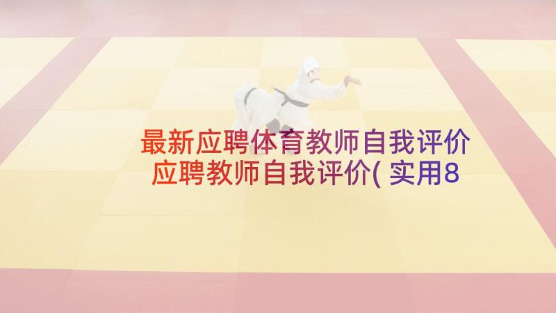 最新应聘体育教师自我评价 应聘教师自我评价(实用8篇)