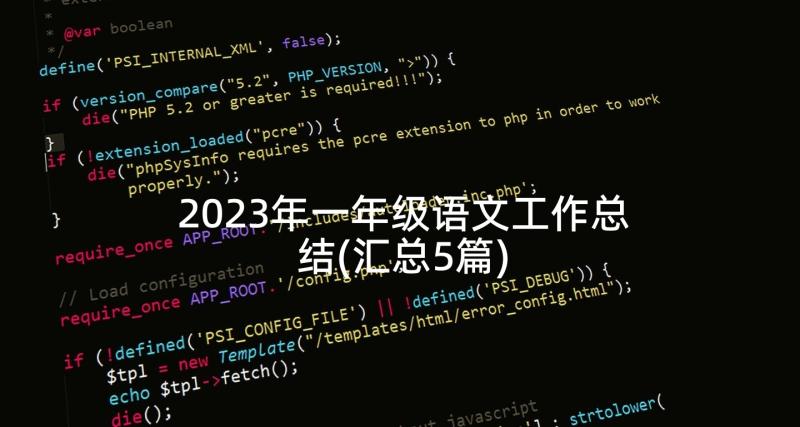 2023年一年级语文工作总结(汇总5篇)