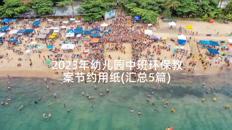 2023年幼儿园中班环保教案节约用纸(汇总5篇)