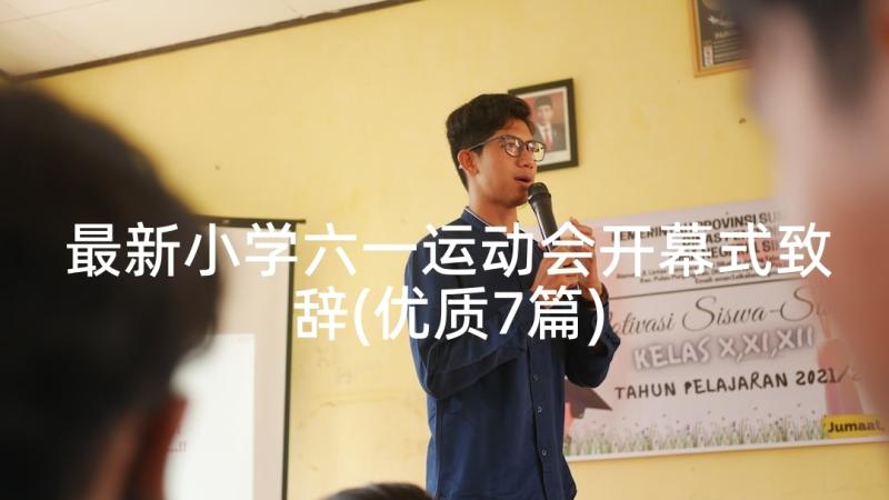 最新小学六一运动会开幕式致辞(优质7篇)