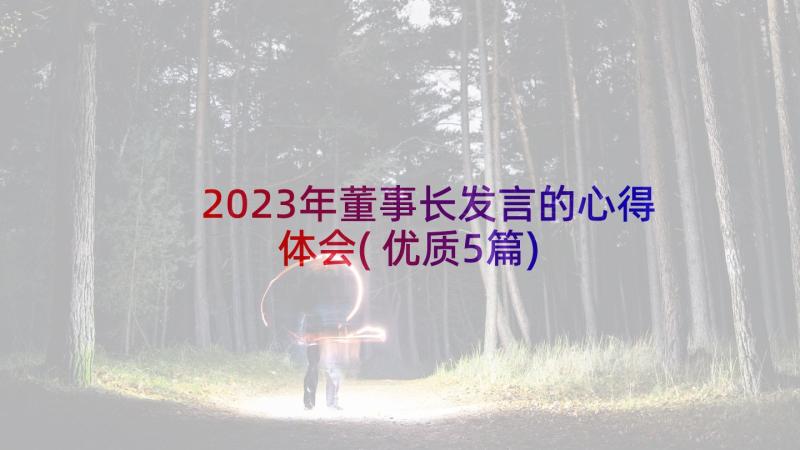 2023年董事长发言的心得体会(优质5篇)