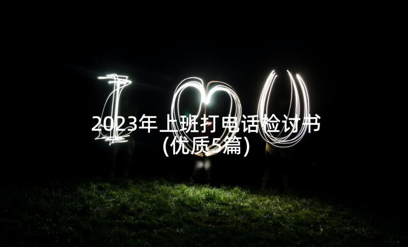 2023年上班打电话检讨书(优质5篇)